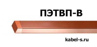 Провод ПЭТВП-В 1,40х2,50 от поставщика КабельСпецСтрой Провод ПЭТВП-В 1,40х2,50 от поставщика КабельСпецСтрой